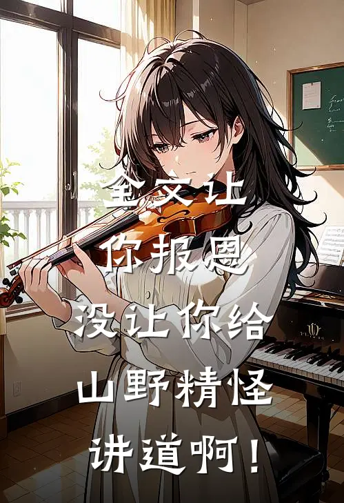 全文让你报恩，没让你给山野精怪讲道啊！