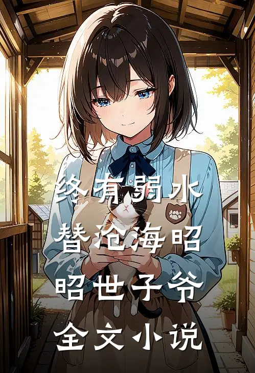 终有弱水替沧海昭昭世子爷全文小说