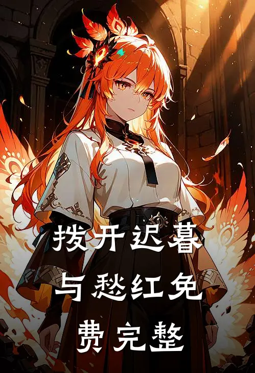 拨开迟暮与愁红免费完整