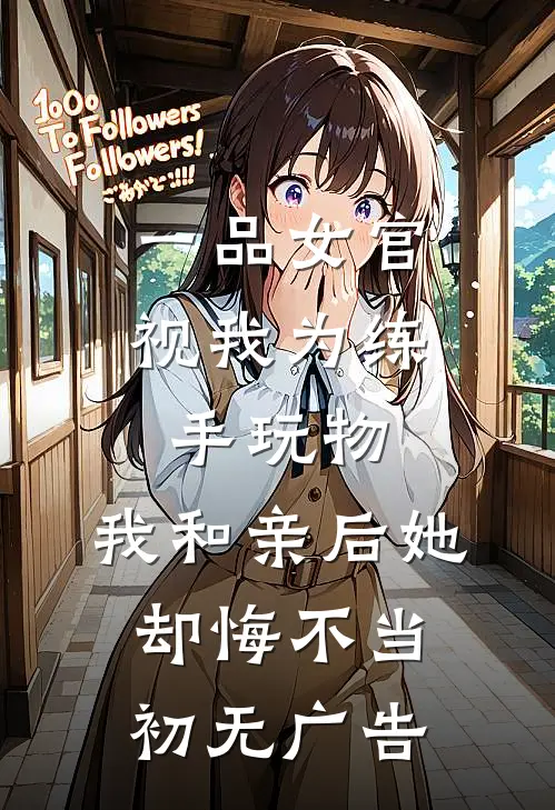 一品女官视我为练手玩物，我和亲后她却悔不当初无广告