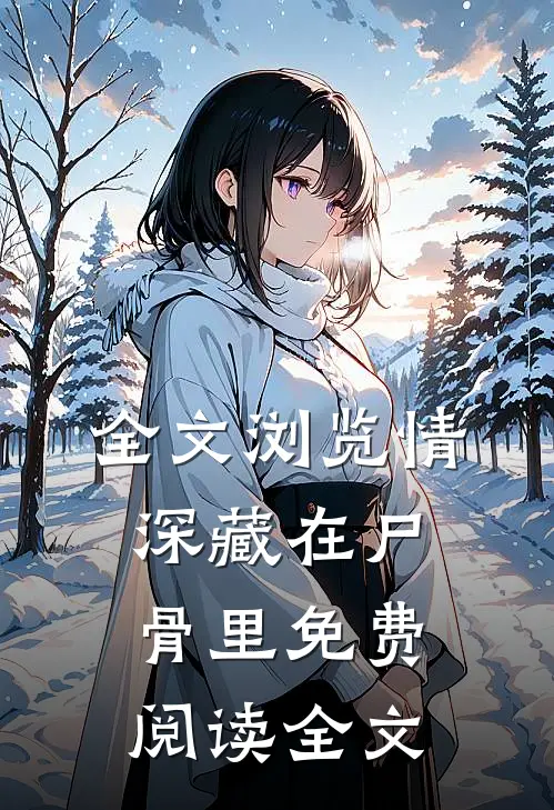 全文浏览情深藏在尸骨里免费阅读全文