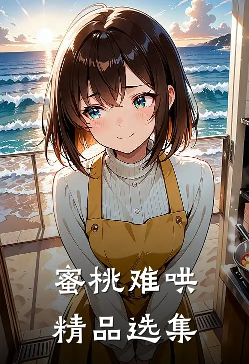 蜜桃难哄精品选集