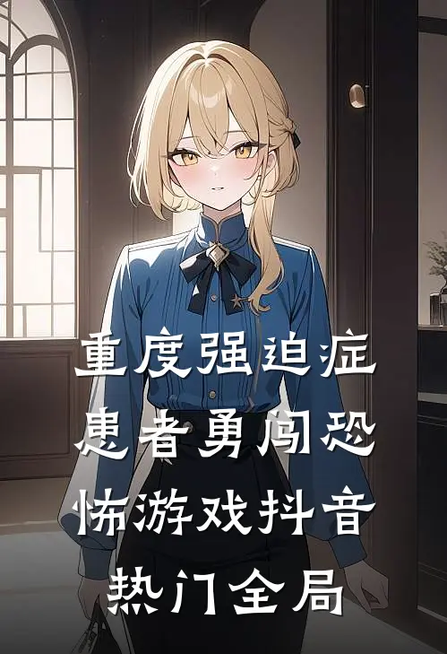 重度强迫症患者勇闯恐怖游戏抖音热门全局