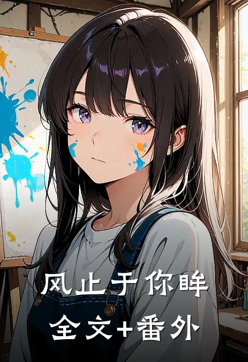 风止于你眸全文+番外