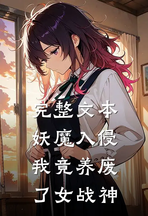 完整文本妖魔入侵，我竟养废了女战神