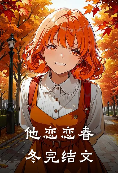 他恋恋春冬完结文