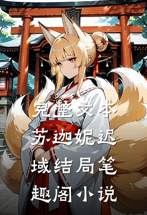 完整文本苏迦妮迟域结局笔趣阁小说