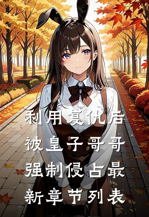 利用复仇后，被皇子哥哥强制侵占最新章节列表