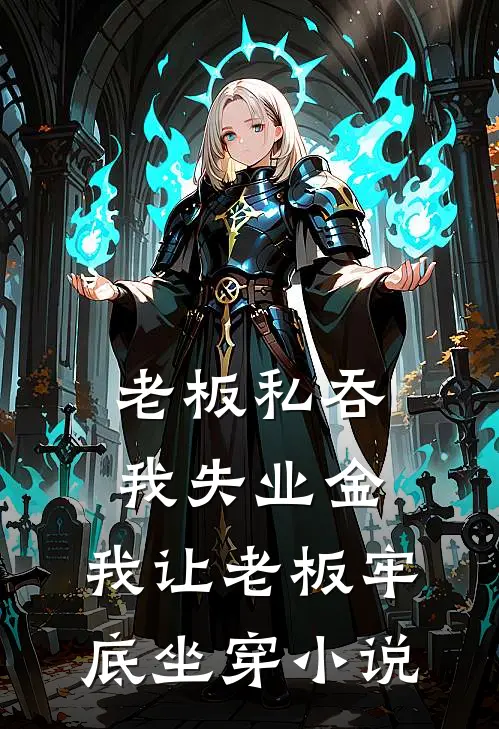 老板私吞我失业金，我让老板牢底坐穿小说