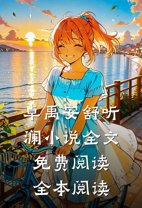 卓禹安舒听澜小说全文免费阅读全本阅读