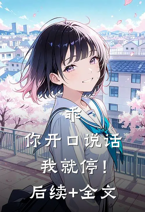 乖，你开口说话我就停！后续+全文