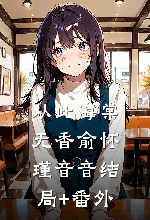 从此海棠无香俞怀瑾音音结局+番外