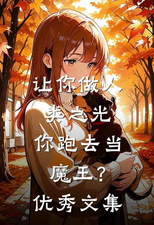让你做人类之光,你跑去当魔王?优秀文集阅读