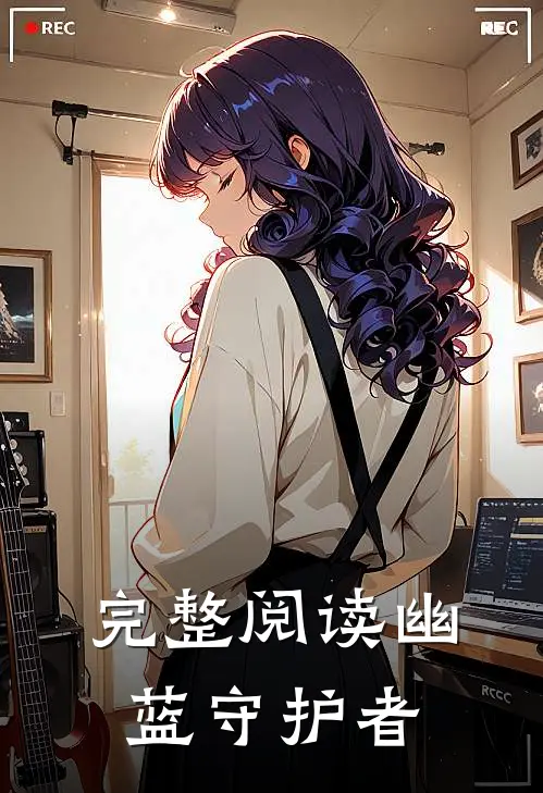 完整阅读幽蓝守护者