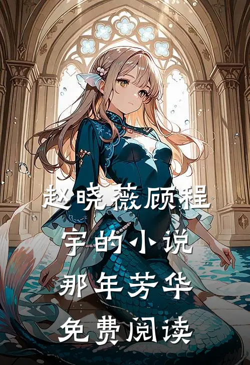 赵晓薇顾程宇的小说那年芳华免费阅读