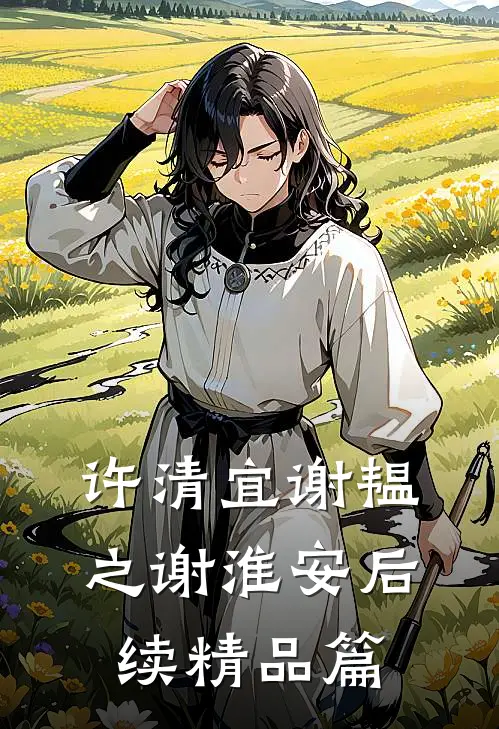 许清宜谢韫之谢淮安后续精品篇