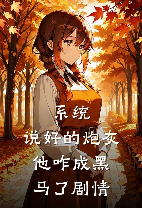 系统：说好的炮灰，他咋成黑马了剧情