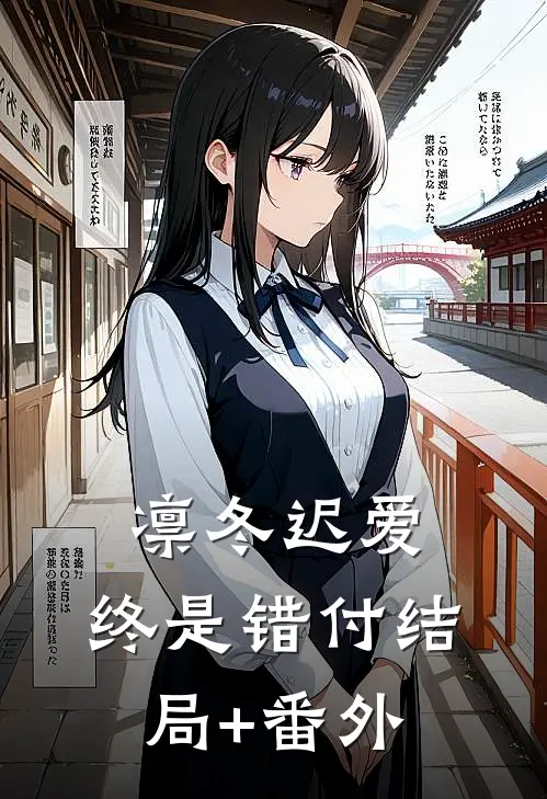 凛冬迟爱，终是错付结局+番外
