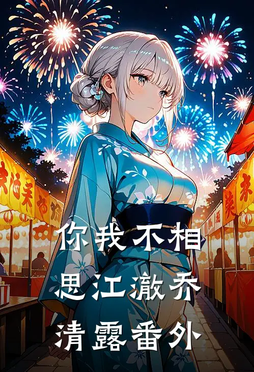 你我不相思江澈乔清露番外