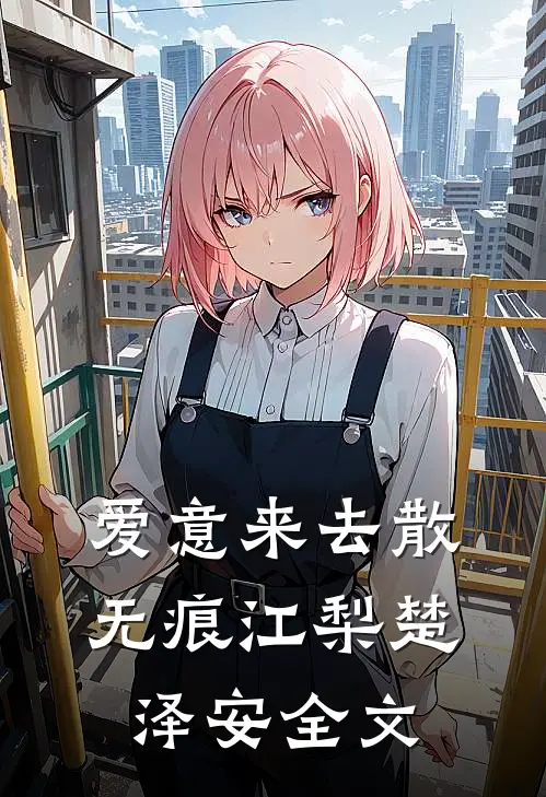 爱意来去散无痕江梨楚泽安全文