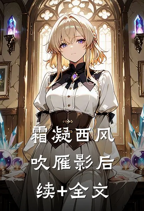 霜凝西风吹雁影后续+全文