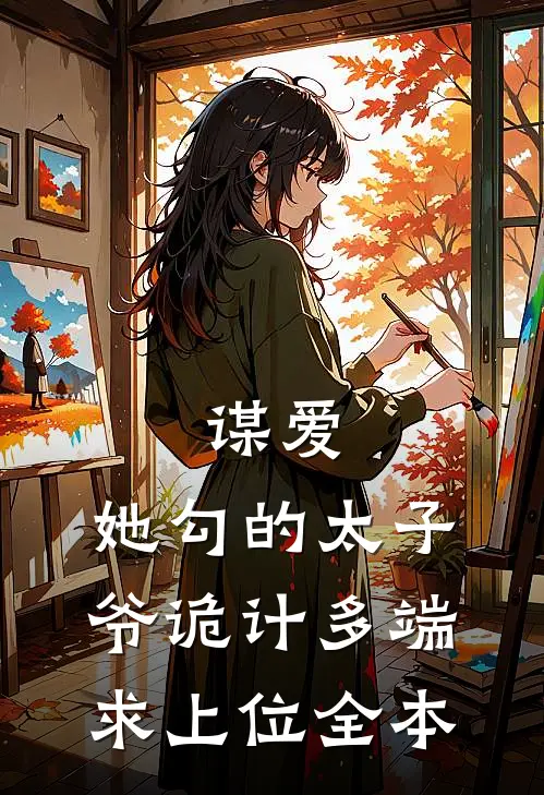 谋爱：她勾的太子爷诡计多端求上位全本