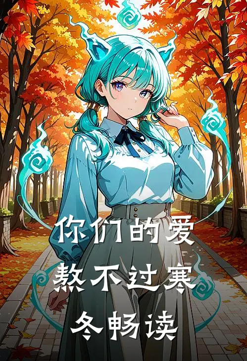 你们的爱，熬不过寒冬畅读