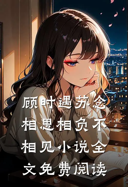 顾时遇苏念相思相负不相见小说全文免费阅读