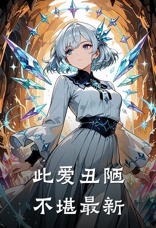 此爱丑陋不堪最新