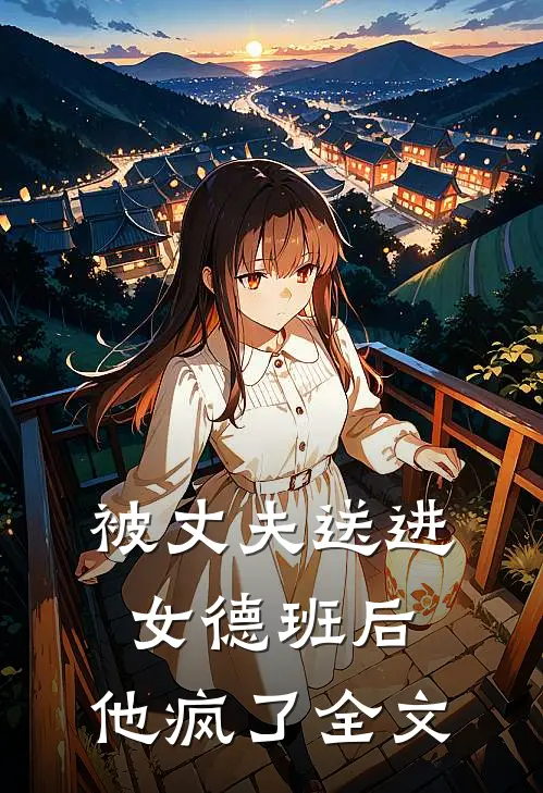 被丈夫送进女德班后，他疯了全文