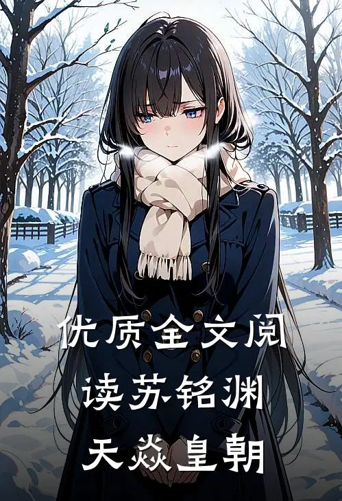 优质全文阅读苏铭渊天焱皇朝