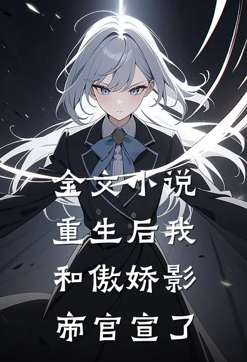 全文小说重生后我和傲娇影帝官宣了
