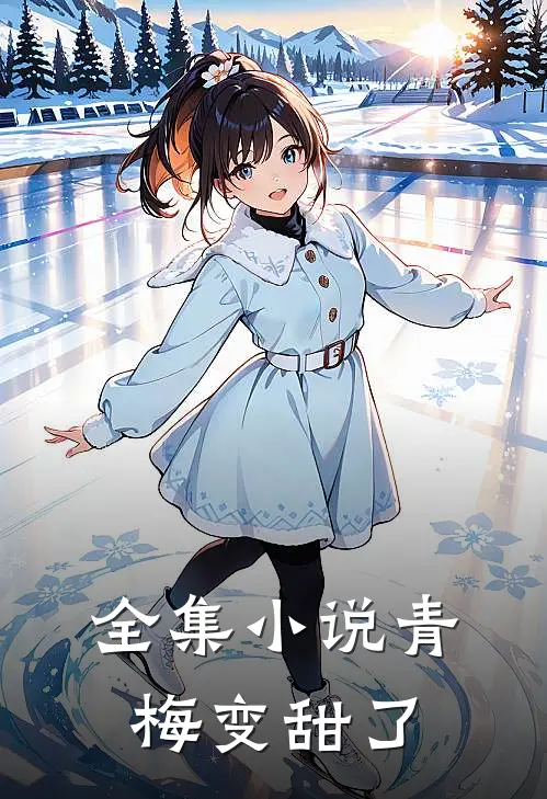全集小说青梅变甜了