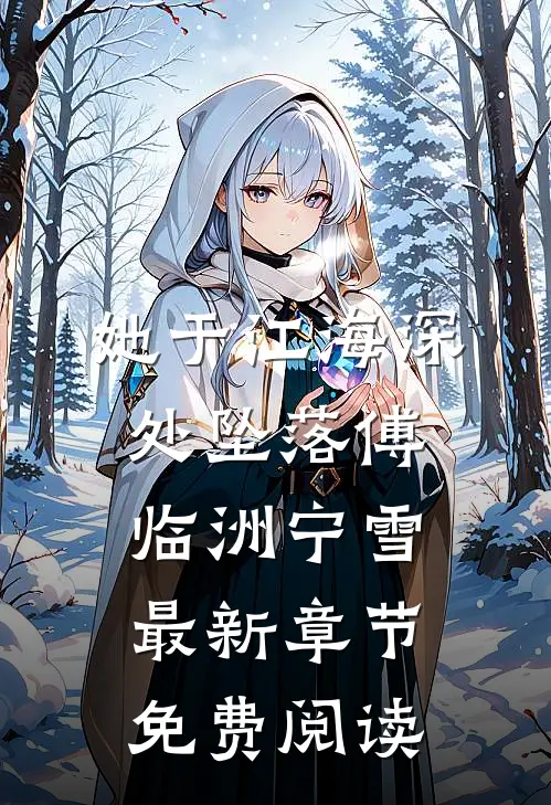 她于江海深处坠落傅临洲宁雪最新章节免费阅读