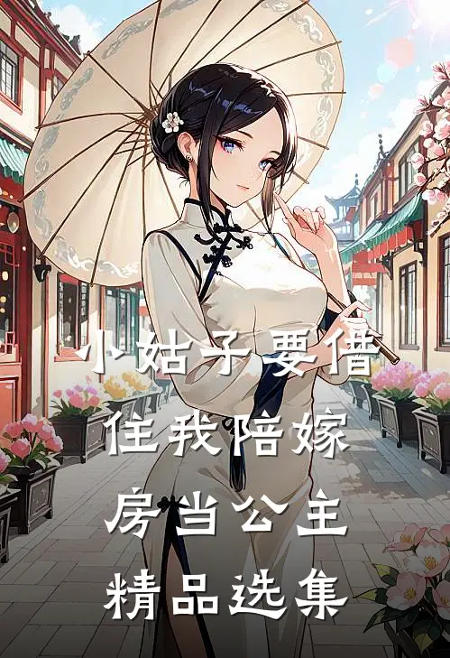 小姑子要借住我陪嫁房当公主精品选集