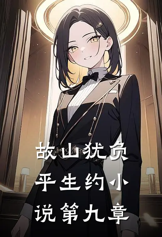 故山犹负平生约小说第九章