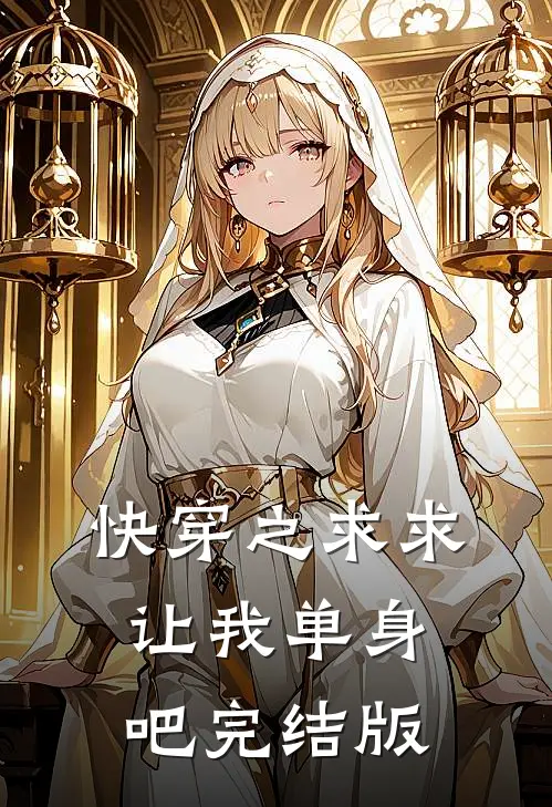 快穿之求求让我单身吧完结版
