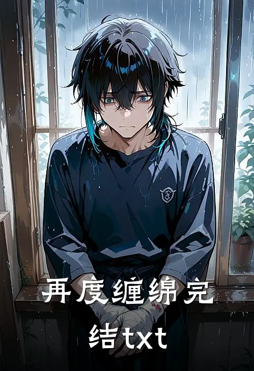 再度缠绵完结txt