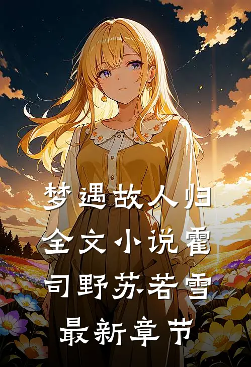 梦遇故人归全文小说霍司野苏若雪最新章节