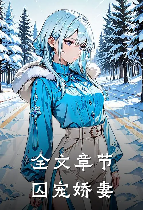 全文章节囚宠娇妻