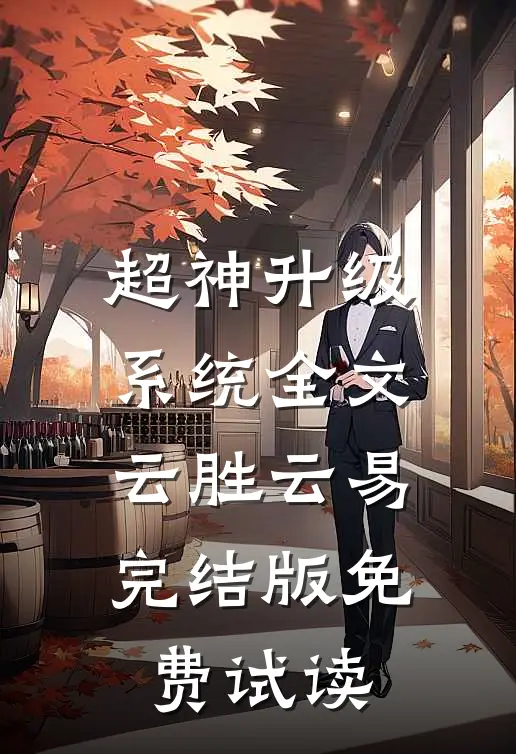 超神升级系统全文云胜云易完结版免费试读