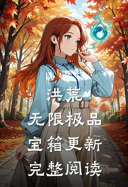 洪荒:无限极品宝箱更新完整阅读