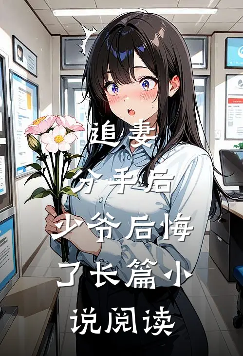 追妻：分手后，少爷后悔了长篇小说阅读