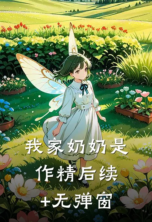 我家奶奶是作精后续+无弹窗