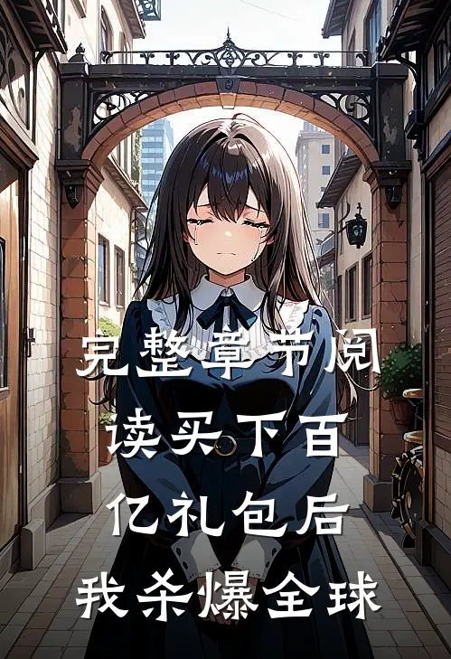 完整章节阅读买下百亿礼包后，我杀爆全球