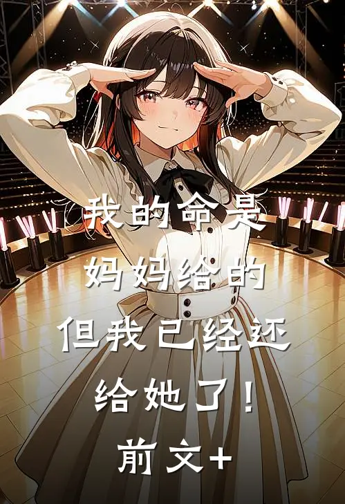 我的命是妈妈给的，但我已经还给她了！前文+