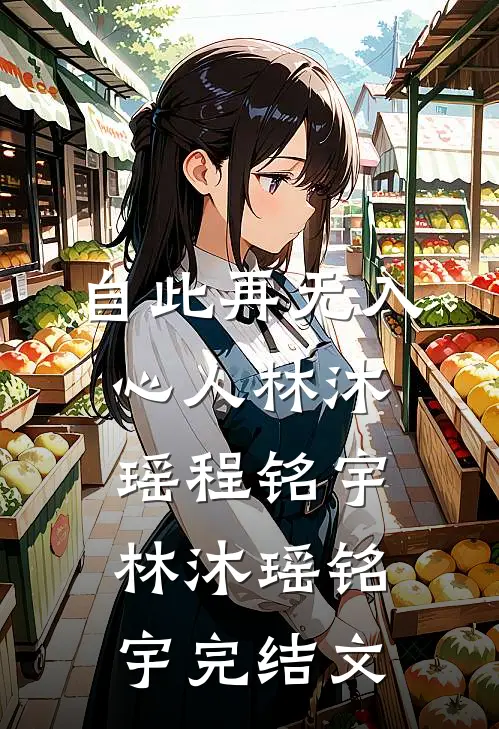 自此再无入心人林沐瑶程铭宇林沐瑶铭宇完结文