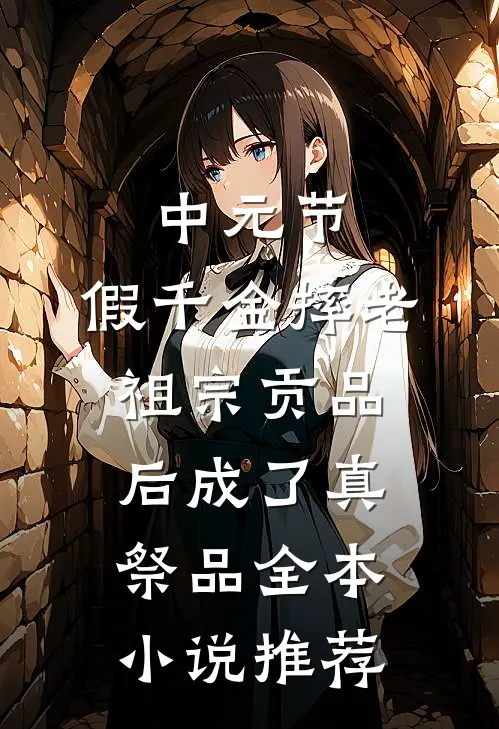 中元节，假千金摔老祖宗贡品后成了真祭品全本小说推荐