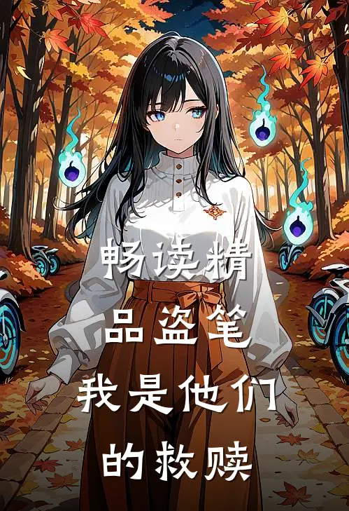 畅读精品盗笔：我是他们的救赎