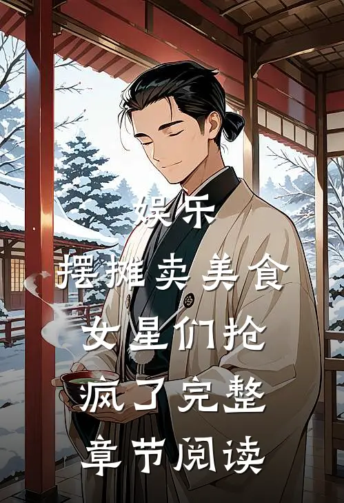 娱乐：摆摊卖美食，女星们抢疯了完整章节阅读